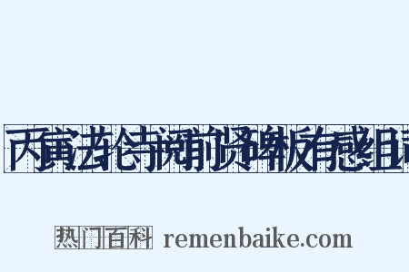 丙寅法轮寺阅前贤碑板有感组词是什么意思的图片